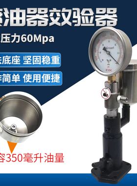 喷油器手压效验器汽车拖拉机柴油机喷油嘴校验器实验雾化台试验仪