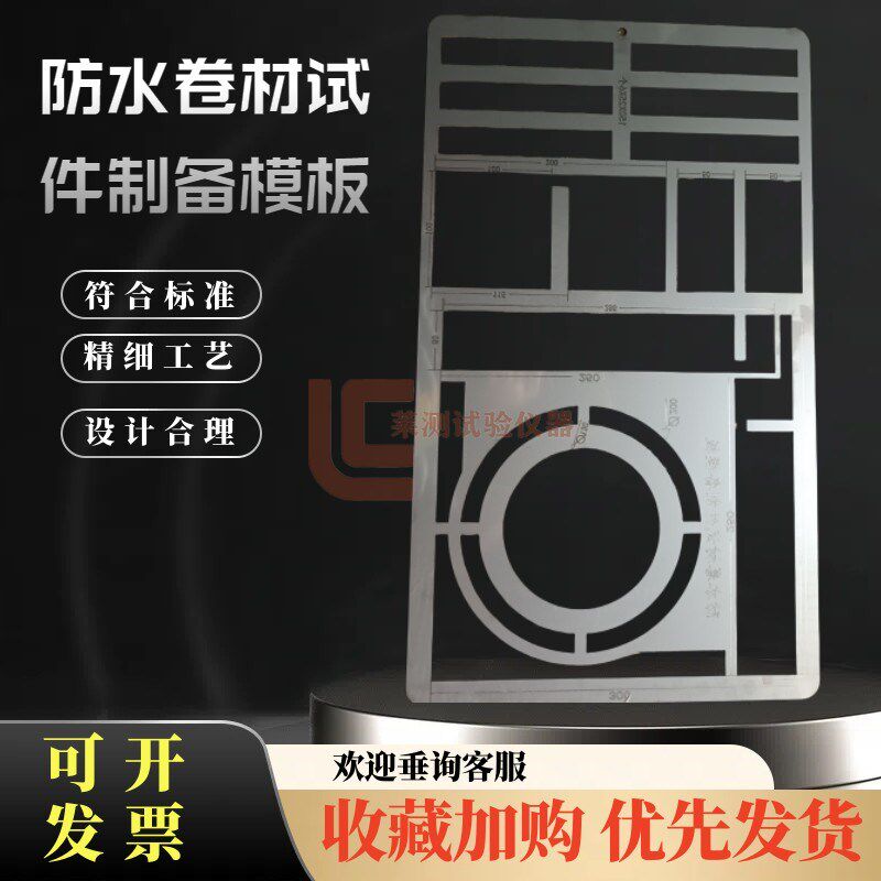 防水卷材试件制备模板GB328制样裁切裁样模具切割刀