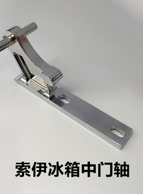 索伊冰箱门轴 索伊冰箱门铰链 冰箱门轴配件 冰箱合页
