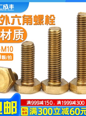 铜外六角螺丝铜六角螺栓纯铜螺丝钉黄铜螺钉全牙螺丝M4M5M6M8M10