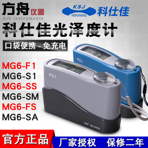科仕佳光泽度计小孔径MG6-SA/FS测光仪光泽度仪微孔金属宽范围999