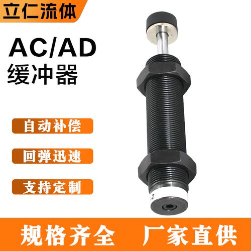 AC油压缓冲器AD可调阻尼器0806/1210/1612/2020/2525-5液压阻尼器