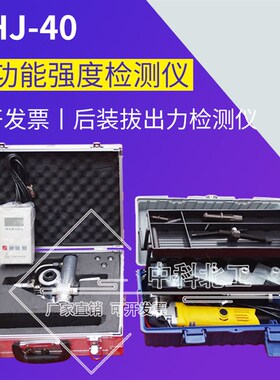SHJ-40多功能强度检测仪 后装拔出力检测仪 粘结强度检测仪
