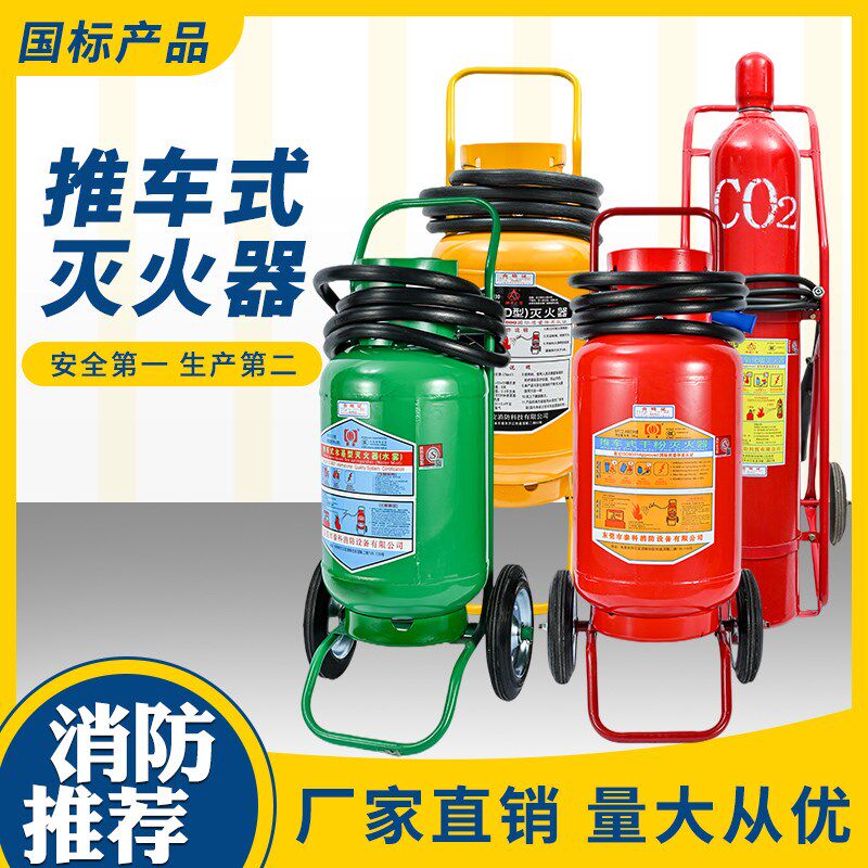 手推车式ABC203035kg干粉65L水基泡沫24公斤二氧化碳灭火器桂浙安