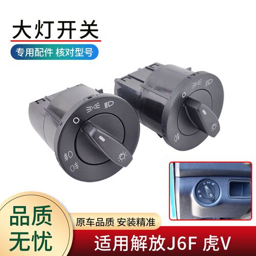 适用解放轻卡J6F 虎VN 虎VR配件前照灯雾灯灯光控制旋钮大灯开关