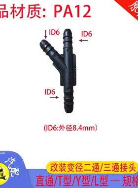 改装三通燃油管快速接头尼龙橡胶管油泵油箱排油放油快插阳公接头