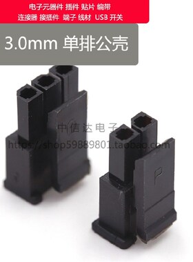 MX3.0mm连接器 单排公壳黑色带扣 2P3P4P5P6P7P8P  胶壳插头
