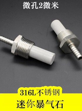 316L不锈钢气泡石曝气石无污染精密制造 1/2外螺纹宝塔7.2mm