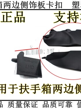 适用于卡罗拉雷凌扶手箱两侧饰板卡扣 通道左右饰板黑色塑料卡子