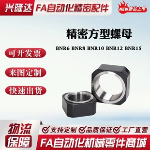 丝杆防松动方型螺母 BNR6 BNR8 BNR10 BNR12 BNR15 精密方型螺母