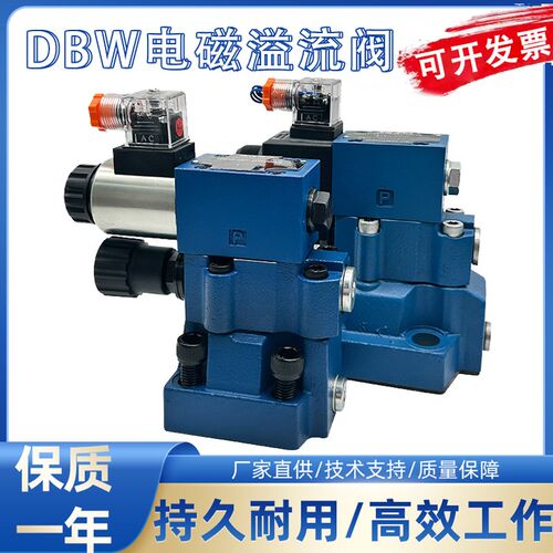 液压电磁溢流DBW10B/24V调压阀稳定阀DBW20B/30B泄压电磁换向阀