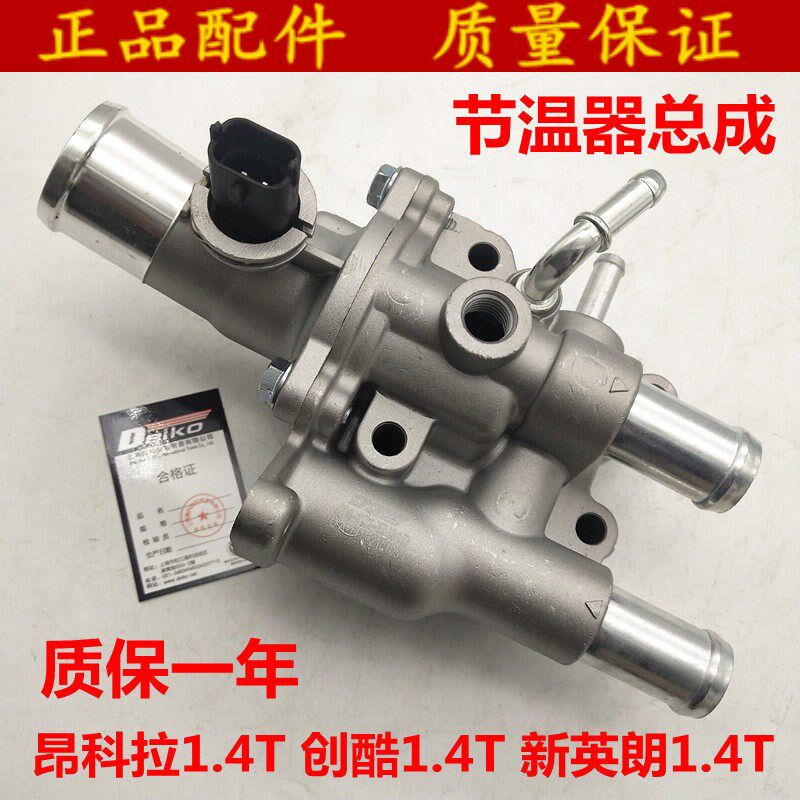 适用14-15雪佛兰创酷1.4T 别克昂科拉 节温器 发动机节温器总成