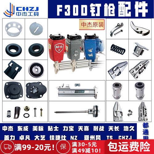 中杰配件贴士钉枪F30D通用配件撞针维修包弹夹缓冲垫气缸枪头总成