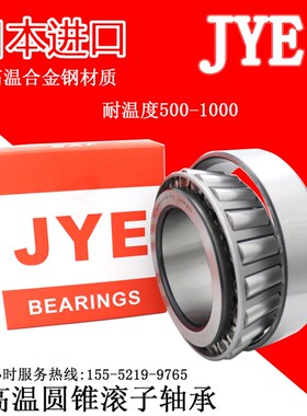 日本进口JYE耐高温合金钢轴承32004 32005 32006 32007 32008/GW
