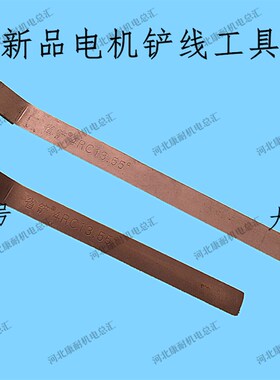 新品省铲 电机弯头扁铲电机维修拆线冲线工具清理工具康耐机电