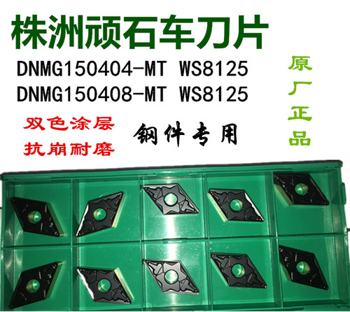 顽石数控刀片DNMG150404/08-MT WS8125菱形双色刀粒锻打45#钢A3料