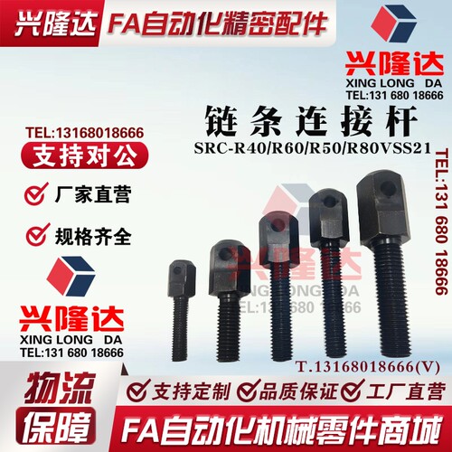 SRC-R40/R60/R50/R80VSS21/11-60-08A/16A/12A/10A链条拉紧连接杆