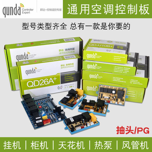 群达QD02MH空调电脑板主板电加热定频挂机通用控制系统空调控制板