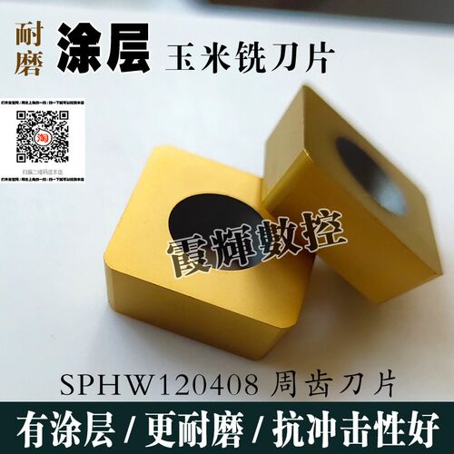 涂层玉米铣刀片 铣刀杆刀粒 XPHW1504PPR SPHW120408可转位铣刀头