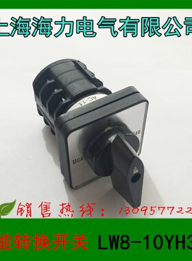 正品  上海海力电气  转换开关  组合开关 LW8-10YH3/3