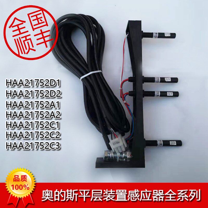 HAA21752D2 D1 HAA21752C1 C2 A1奥的斯电梯平层感应器烟杆包邮