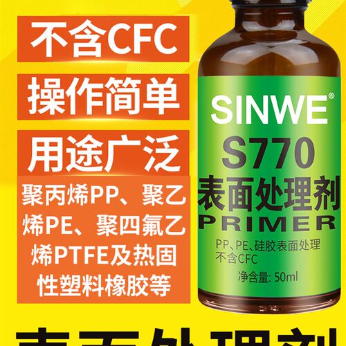 鑫威S770表面处理剂 PP PE TPU TPR TPE硅胶特氟龙促进活性底涂剂