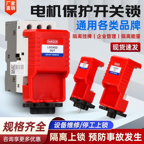 电机保护开关锁工业马达空气开关锁具GV2ME卡箍式安全锁断路器锁