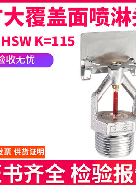 扩大覆盖面消防喷头QR-EC-HSW K115-68扩大覆盖面快速响应侧喷