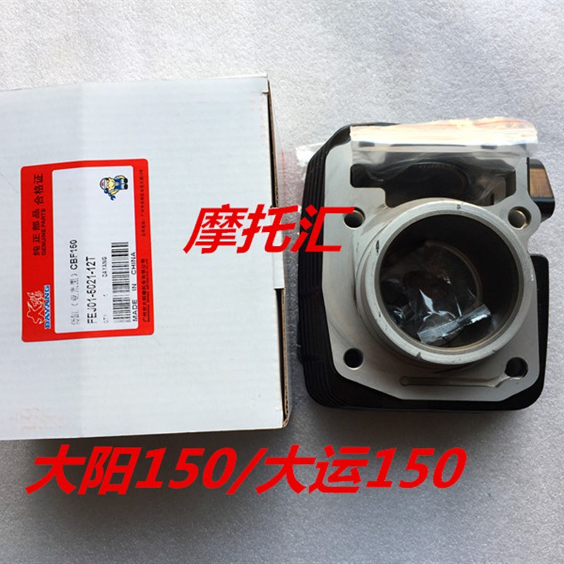 大阳DY150-6-25枭锋枭剑 大运DY150-20-22劲爽劲动套缸活塞气缸体
