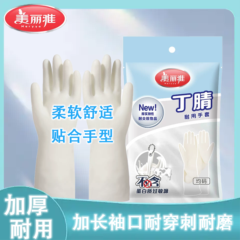美丽雅丁晴手套加厚耐用防滑防水耐磨耐脏丁腈橡胶挂绳可悬挂手套
