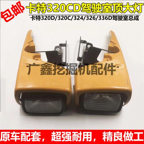 挖掘机卡特E320D/324D/320C/330D/336D驾驶室顶灯罩工作大灯配件