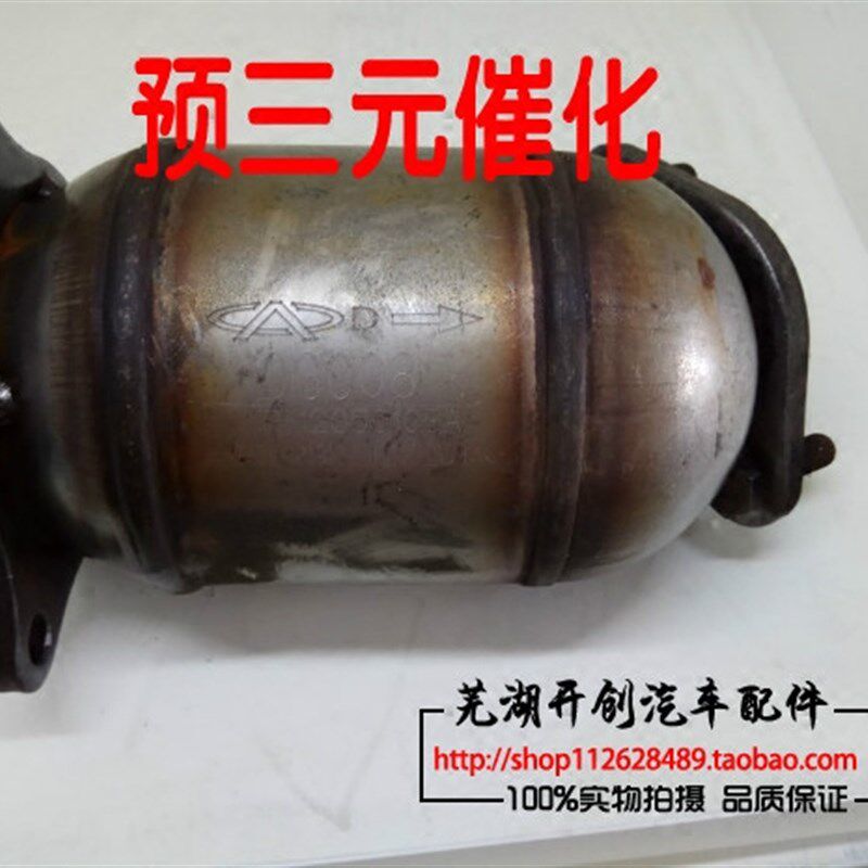 包邮原厂奇瑞A5三元催化 旗云2 旗云3 E5风云2排气管 消音器 预催