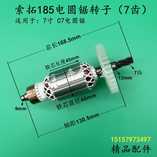 索拓185电圆锯转子7齿ST-185木工锯7寸转子电锯电机C7手提锯配件