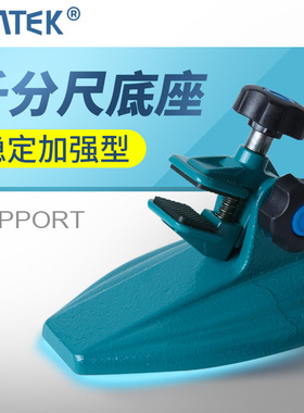 syntek千分尺底座 加强型数显千分尺座支架 分厘卡测量座托架