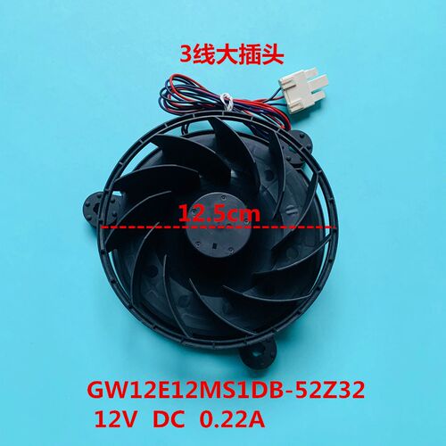 适用于海尔冰箱冷藏冷冻风扇风机GW12E12MS1CB-52Z32 12V 0.22A