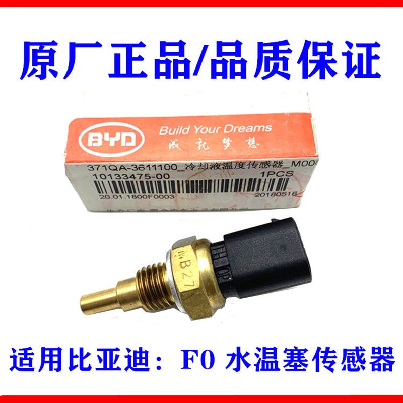 适用比亚迪F0水温传感器 温控开关 冷却液温度传感器水温塞感应器