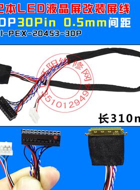 D款笔记本LED液晶屏改装 EDP信号线30P屏线1路2路I-PEX-20453-30P