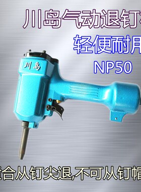 NP50气动取拔钉枪退钉器拔钉机气动拉钉枪起钉撞钉机打钉枪射钉抢