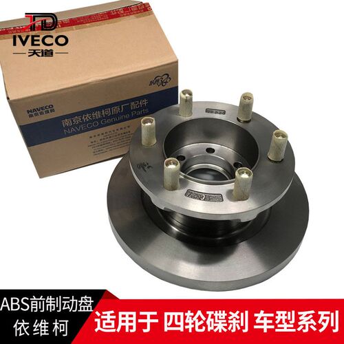 南京依维柯ABS前制动盘都灵V得意宝迪威尼斯ABS前刹车盘碟刹原装