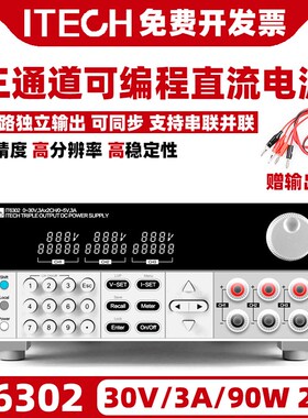 ITECH艾德克斯IT6302可编程线性直流稳压电源三通道30V可调63303