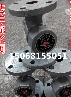 S49H 法兰疏水阀晋州铸铁阀门圆盘式 Dn15 20 25 32 40 50 65 80