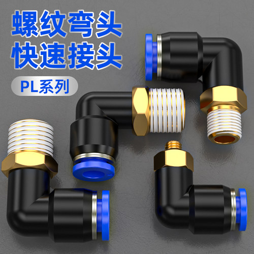 气管接头快速接头90度直角汽管弯头带螺纹气缸接头PL4-m5/6-01/02