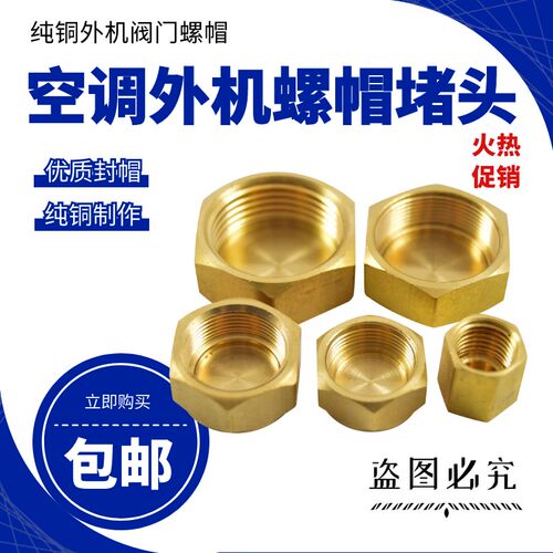 空调外机铜封帽截止阀螺帽铜帽子 R22加氟R410A变频加液口铜螺丝