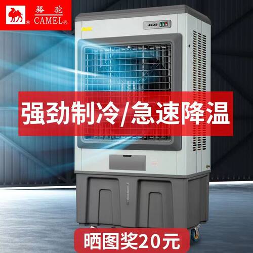 骆驼工业冷风机空调扇家用超强风力水空调制冷大型工厂风扇水冷型