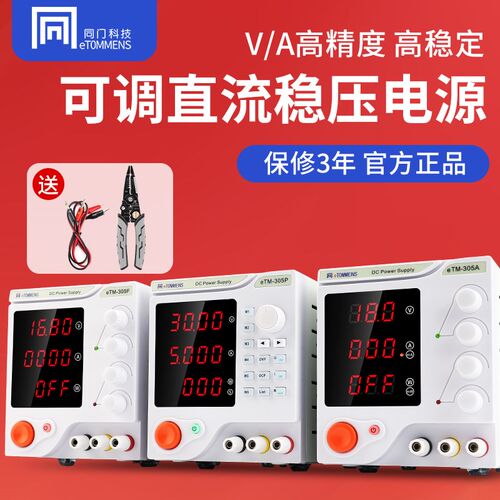 同门可调直流稳压电源30V60V5A10笔记本手机维修开关电源电镀充电