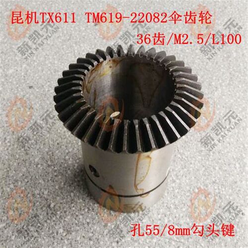 昆机镗床配件TX6111 TM619-22082 伞齿轮36齿/M2.5/L100/孔55昆明