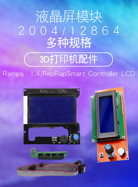 3D打印机显示屏1.4主板 智能控制器 LCD2004 12864液晶控制模块器