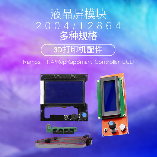 3D打印机显示屏1.4主板 智能控制器 LCD2004 12864液晶控制模块器