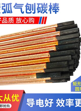 气刨碳棒电极棒直流气刨枪专用碳弧气刨碳棒圆扁碳棒6mm8mm10mm