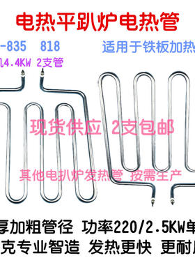 汇利电扒炉VEG-826发热管 830 833南海泊菲机电配件922 924加热丝
